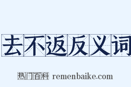 去不返反义词是什么意思的图片